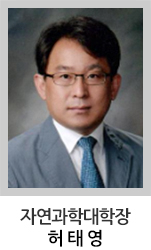 자연과학대학장 허태영